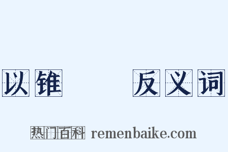 以锥飡壸反义词是什么意思的图片